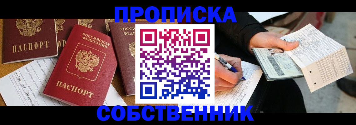 прописка 2025 в Партизанске